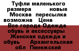 Туфли маленького размера 32 - 33 новые, Москва, пересылка возможна › Цена ­ 2 800 - Все города Одежда, обувь и аксессуары » Женская одежда и обувь   . Архангельская обл.,Пинежский 